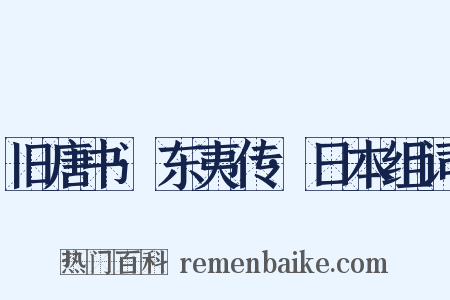 旧唐书·东夷传·日本组词是什么意思的图片